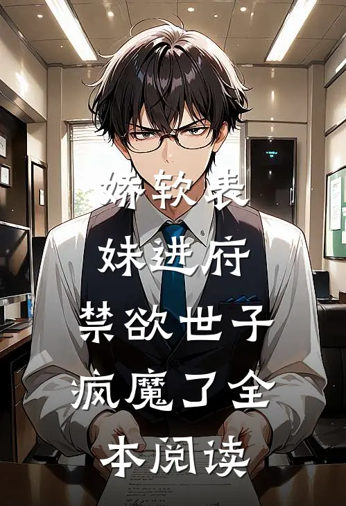 娇软表妹进府禁欲世子疯魔了全本阅读