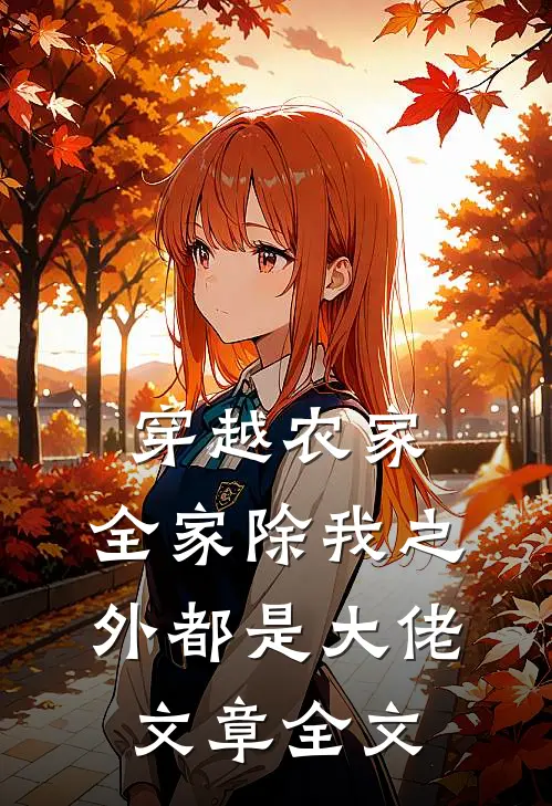 穿越农家,全家除我之外都是大佬文章全文在线阅读