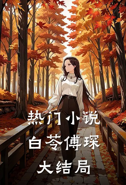 热门小说白苓傅琛大结局