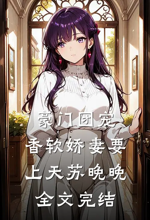 豪门团宠:香软娇妻要上天苏晚晚全文完结