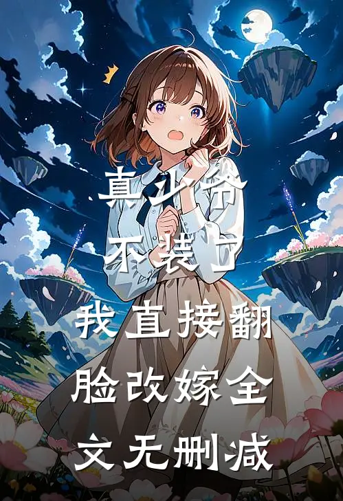 真少爷不装了,我直接翻脸改嫁全文无删减版