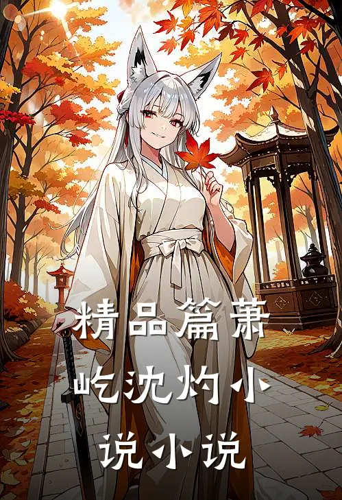 精品篇萧屹沈灼小说小说