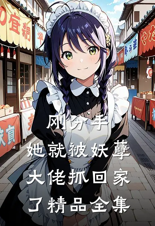 刚分手,她就被妖孽大佬抓回家了精品全集
