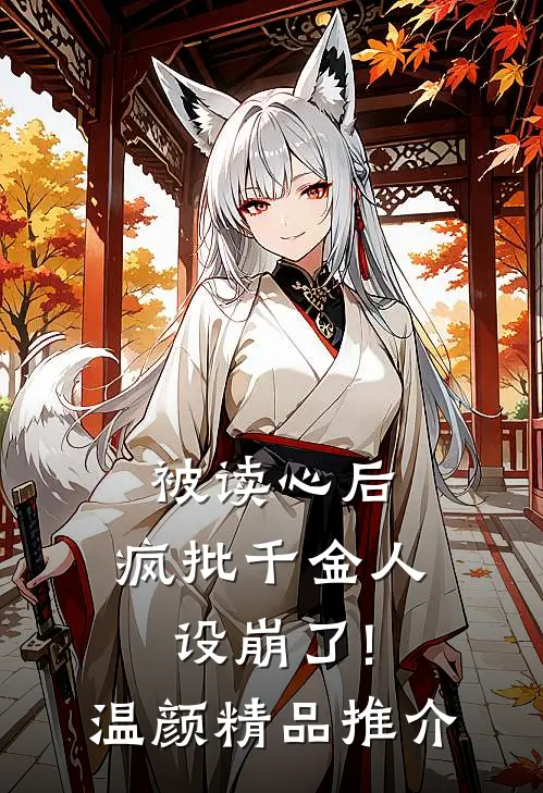 被读心后,疯批千金人设崩了!温颜精品推介