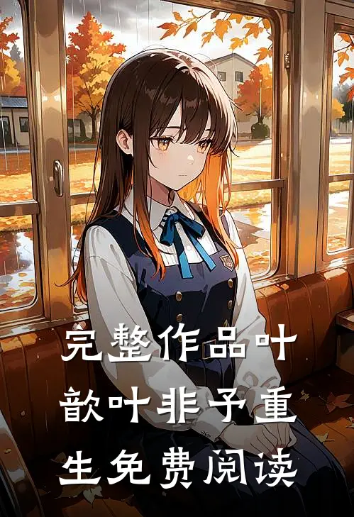 完整作品叶歆叶非予重生免费阅读