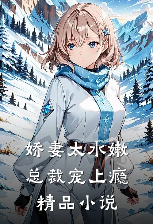 娇妻太水嫩,总裁宠上瘾精品