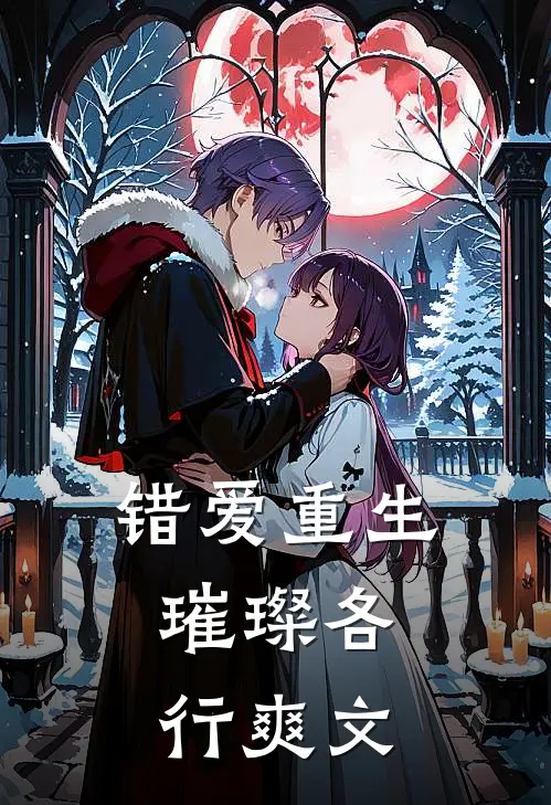错爱重生,璀璨各行爽文