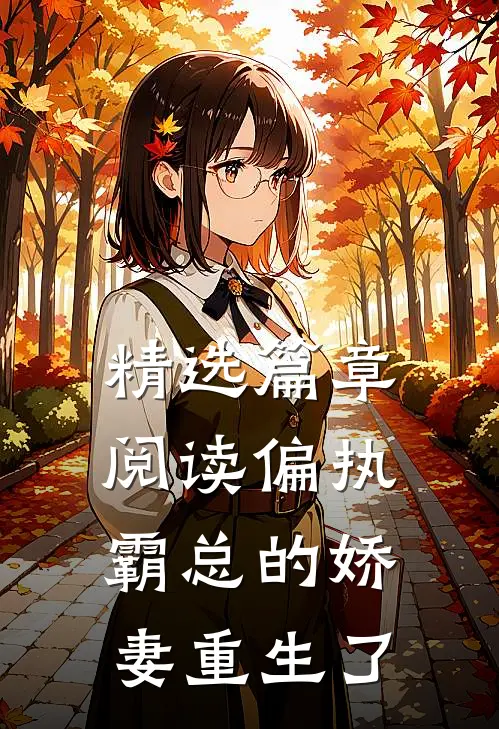 精选篇章阅读偏执霸总的娇妻重生了