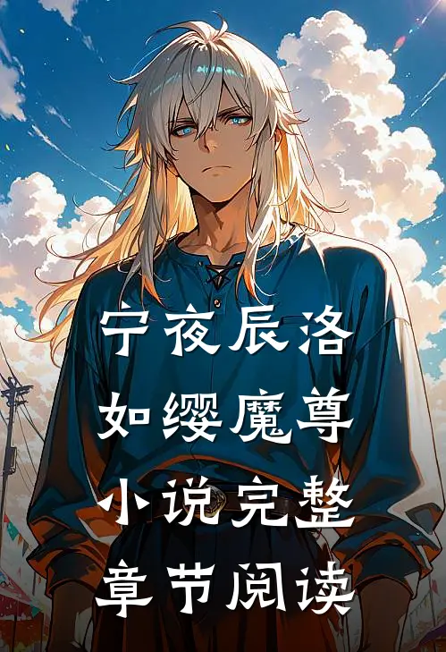 宁夜辰洛如缨魔尊小说完整章节阅读