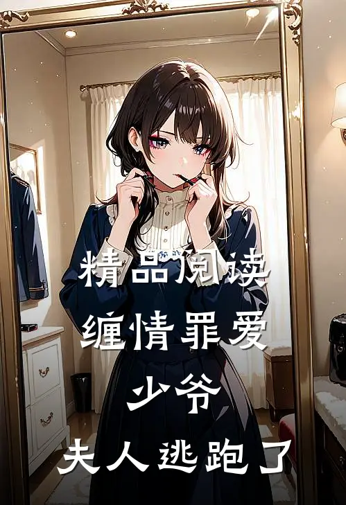 精品阅读缠情罪爱少爷,夫人逃跑了