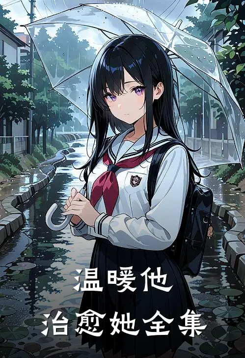 温暖他,治愈她全集在线观看