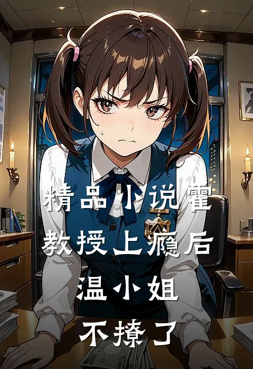 精品霍教授上瘾后,温小姐不撩了免费阅读