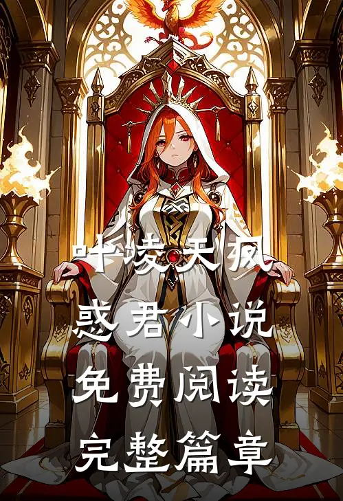 叶凌天凤惑君小说免费阅读完整篇章