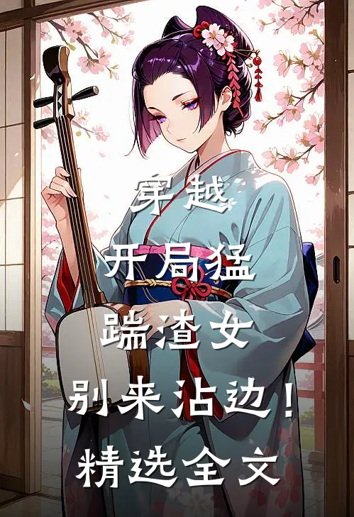 穿越开局猛踹渣女,别来沾边!精选全文阅读