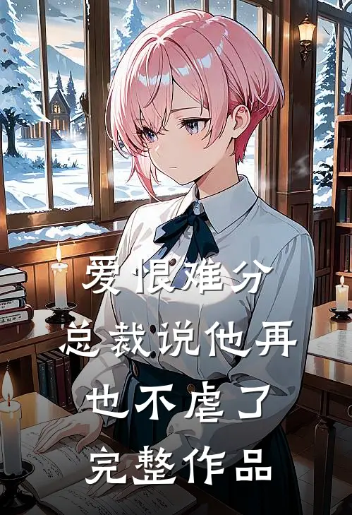 爱恨难分总裁说他再也不虐了完整作品在线观看