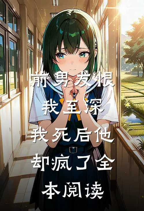 前男友恨我至深,我死后他却疯了全本阅读