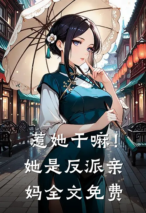 惹她干嘛!她是反派亲妈全文免费
