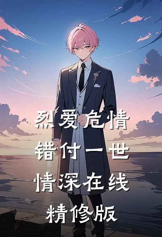 烈爱危情错付一世情深在线精修版