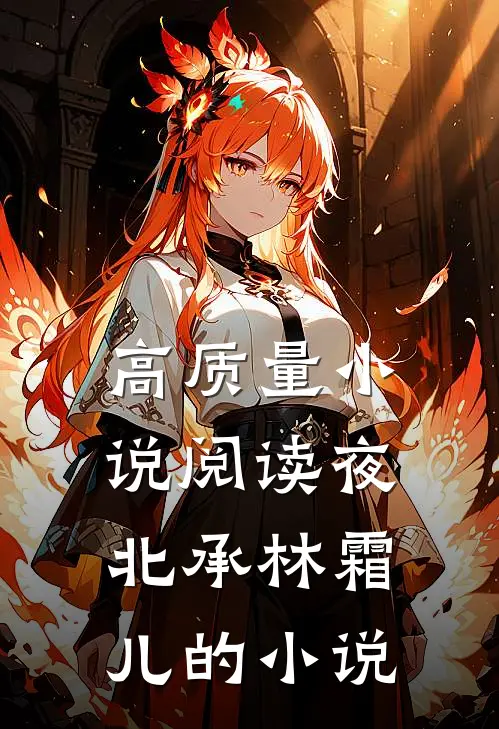 高质量小说阅读夜北承林霜儿的小说