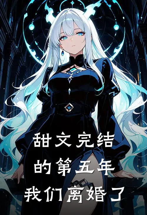 甜文完结的第五年,我们离婚了txt