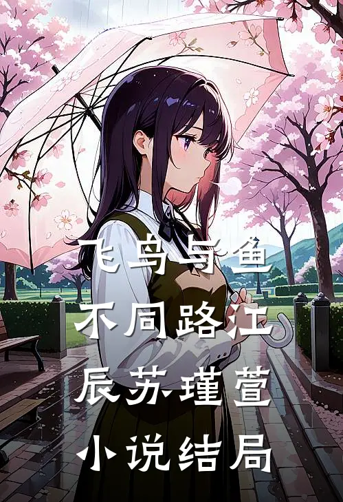 飞鸟与鱼不同路江辰苏瑾萱小说结局