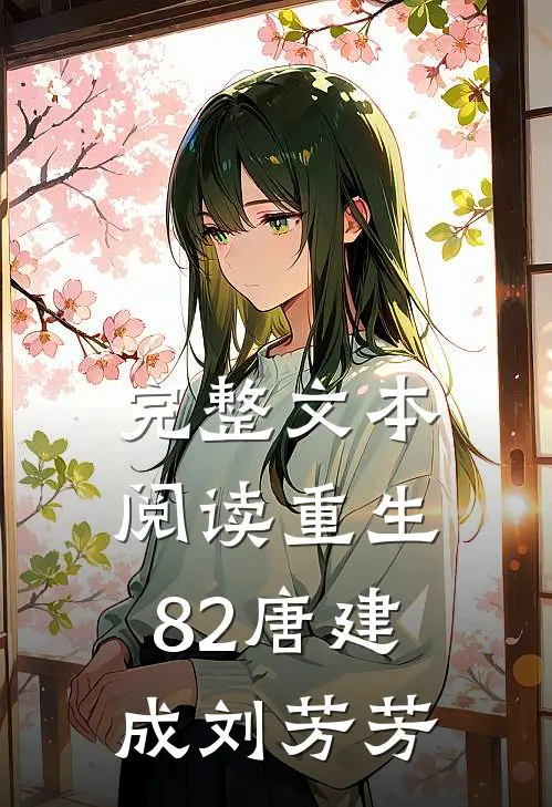 完整文本阅读重生82唐建成刘芳芳
