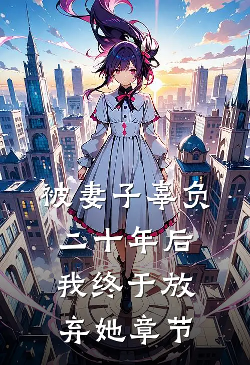 被妻子辜负二十年后，我终于放弃她章节
