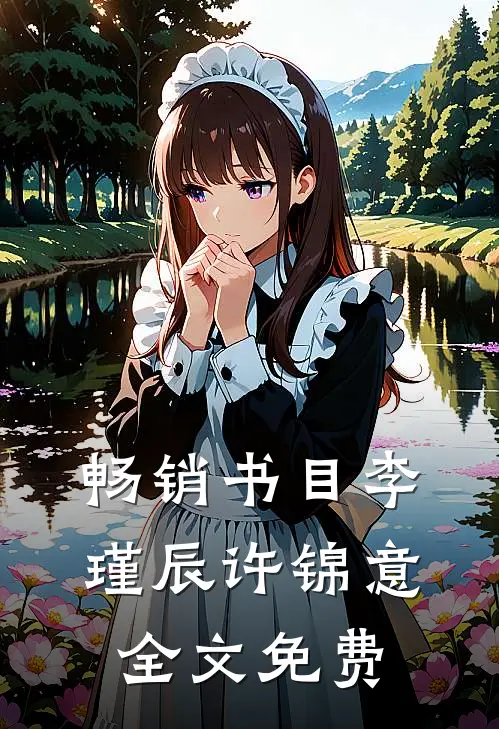 畅销书目李瑾辰许锦意全文免费