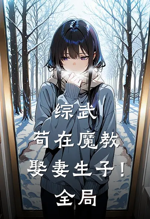 综武,苟在魔教,娶妻生子!全局