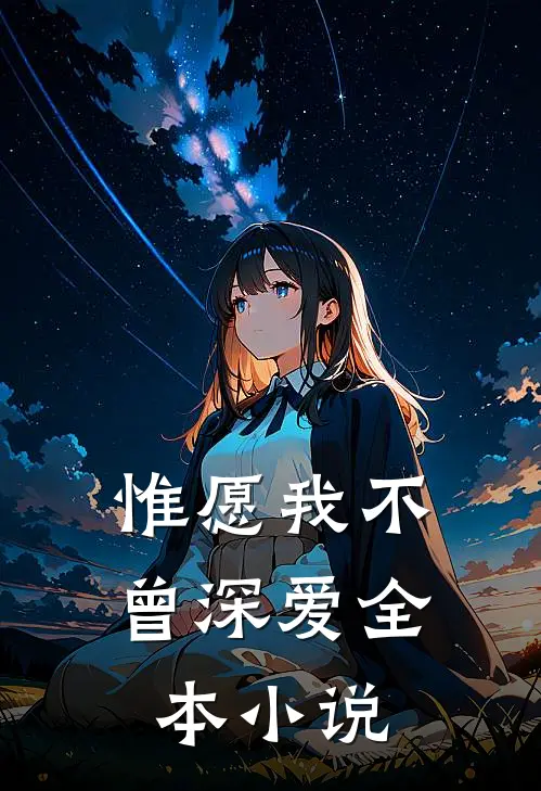 惟愿我不曾深爱全本小说