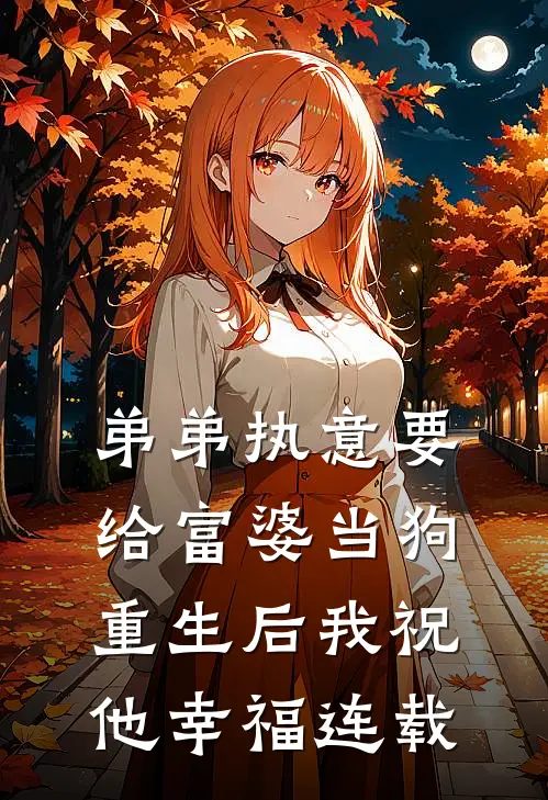 弟弟执意要给富婆当狗,重生后我祝他幸福连载免费阅读
