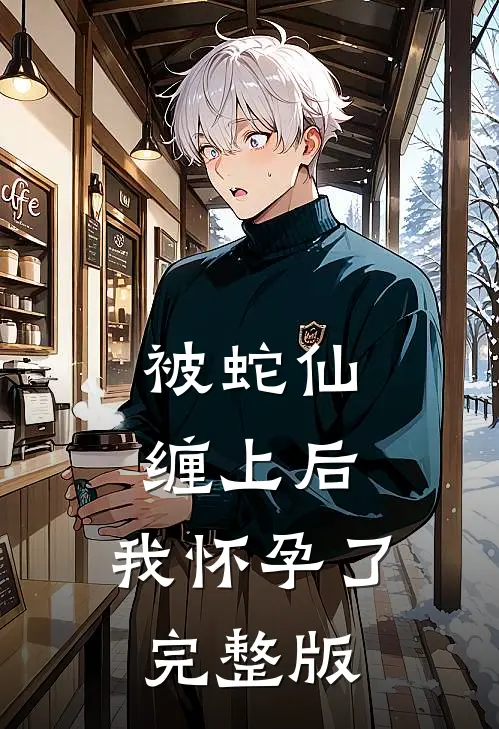 被蛇仙缠上后,我怀孕了完整版免费观看