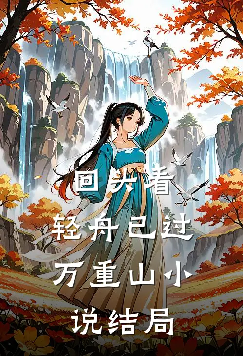 回头看，轻舟已过万重山小说结局