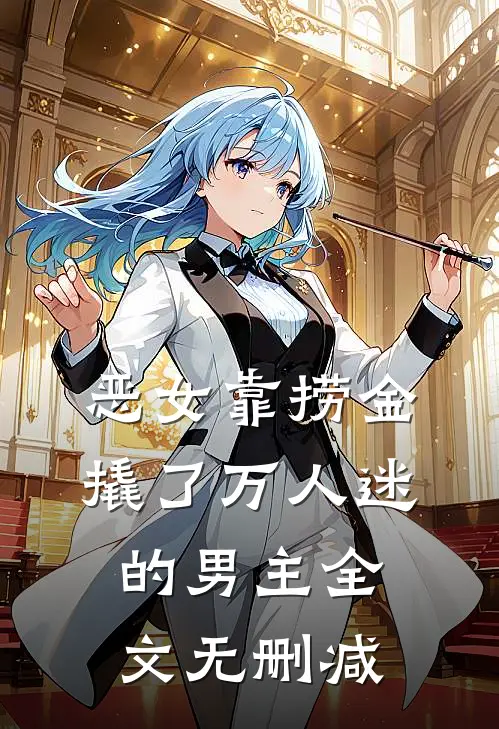 恶女靠捞金，撬了万人迷的男主全文无删减