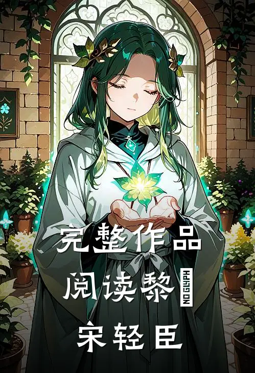完整作品阅读黎嫚宋轻臣