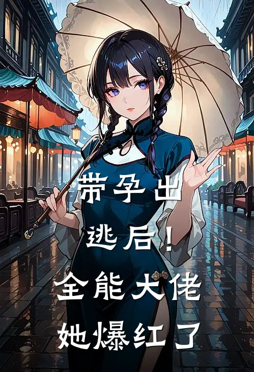 带孕出逃后!全能大佬她爆红了 禅心月