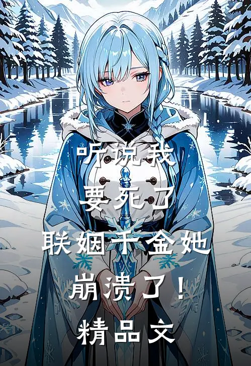 听说我要死了,联姻千金她崩溃了!精品文库