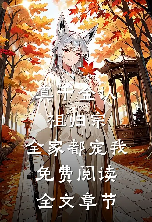 真千金认祖归宗,全家都宠我免费阅读全文章节