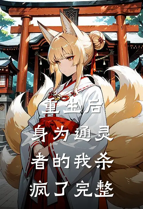 重生后,身为通灵者的我杀疯了完整免费阅读