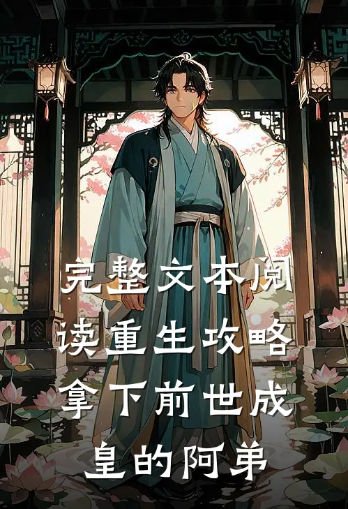 完整文本阅读重生攻略：拿下前世成皇的阿弟