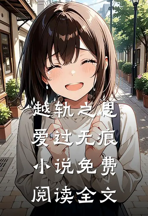 越轨之思，爱过无痕小说免费阅读全文