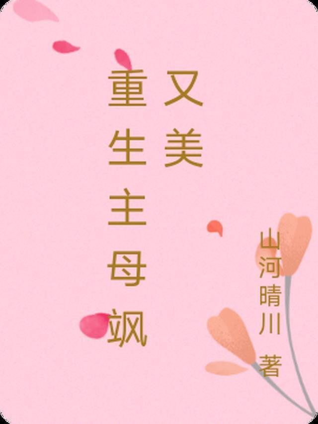 我将春山付雪葬小说推荐