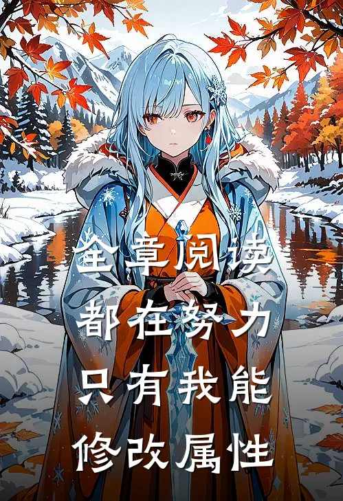 全章阅读都在努力,只有我能修改属性的