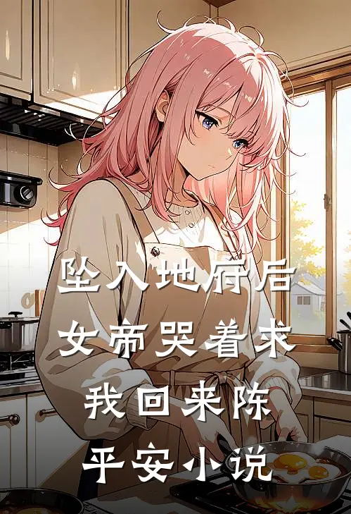 坠入地府后,女帝哭着求我回来陈平安