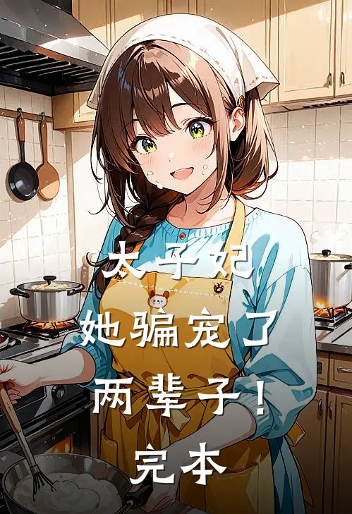 太子妃,她骗宠了两辈子!完本全文阅读