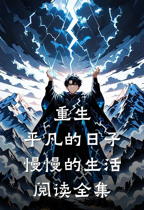 重生平凡的日子,慢慢的生活阅读全集免费