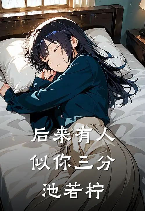 后来有人似你三分池若柠