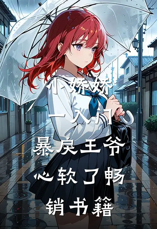 小娇娇一入门，暴戾王爷心软了畅销书籍