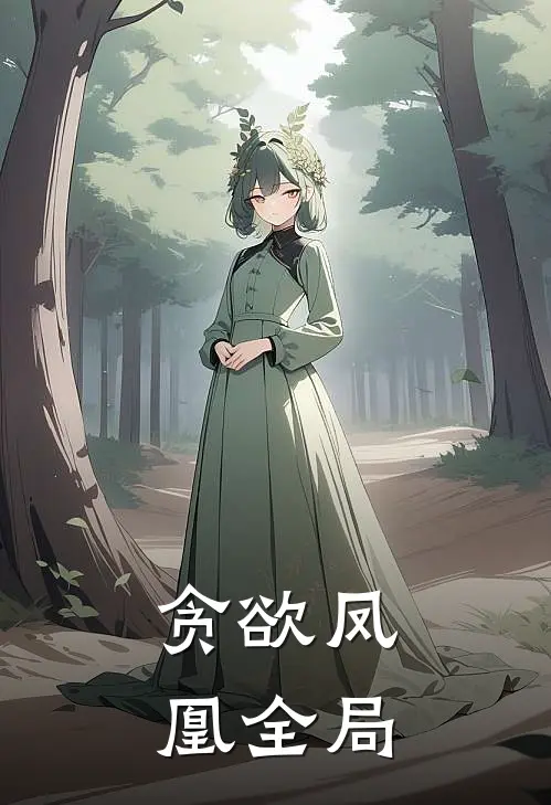贪欲凤凰全局