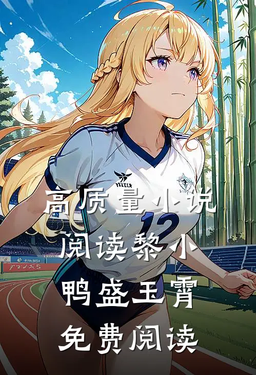 高质量小说阅读黎小鸭盛玉霄免费阅读